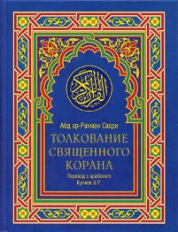 Тафсир Корана Саади